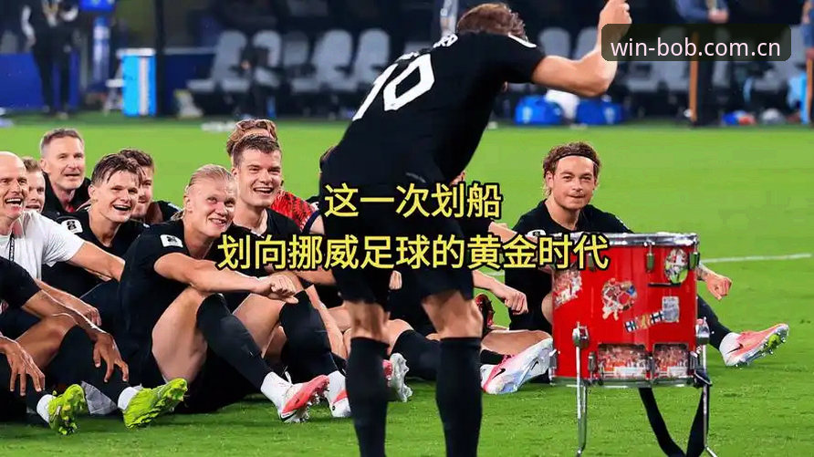 四天两场硬仗，资深球迷用BOB体育app看挪威队这盘棋的实战心得